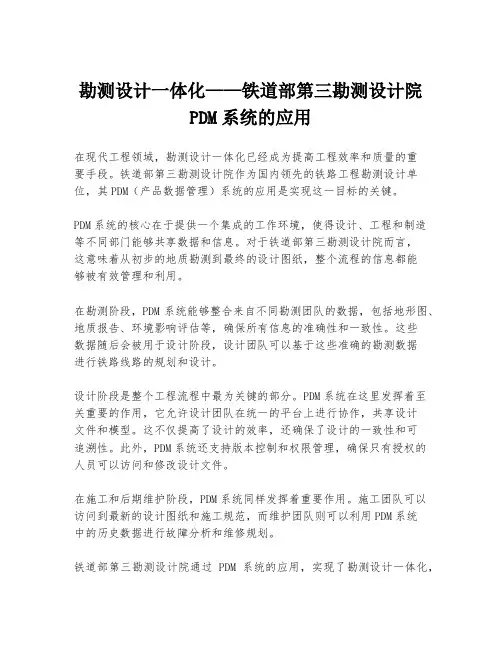 勘测设计一体化——铁道部第三勘测设计院PDM系统的应用