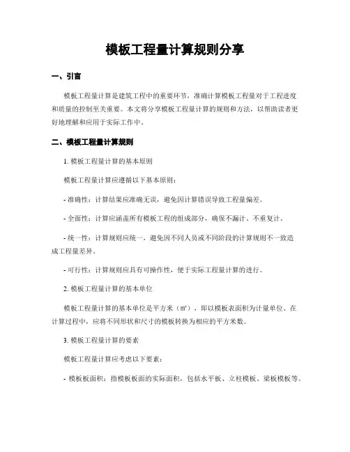 模板工程量计算规则分享