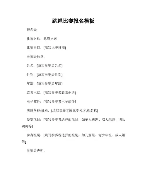 跳绳比赛报名模板