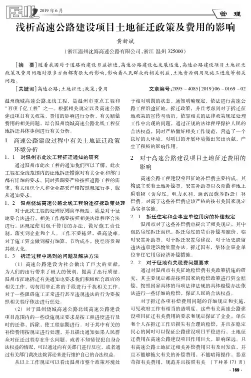 浅析高速公路建设项目土地征迁政策及费用的影响