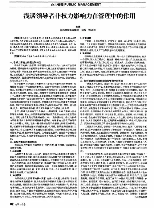 浅谈领导者非权力影响力在管理中的作用