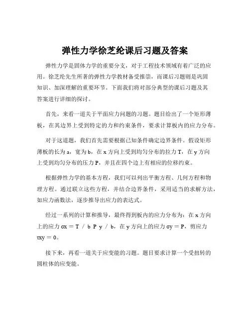 弹性力学徐芝纶课后习题及答案