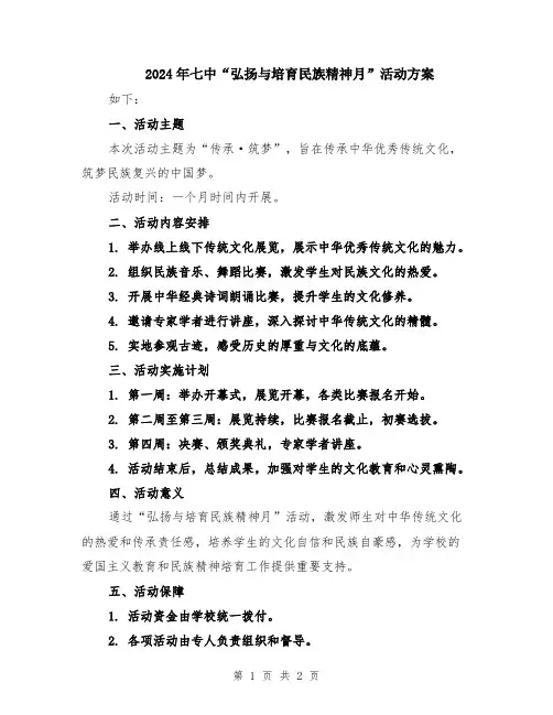 2024年七中“弘扬与培育民族精神月”活动方案