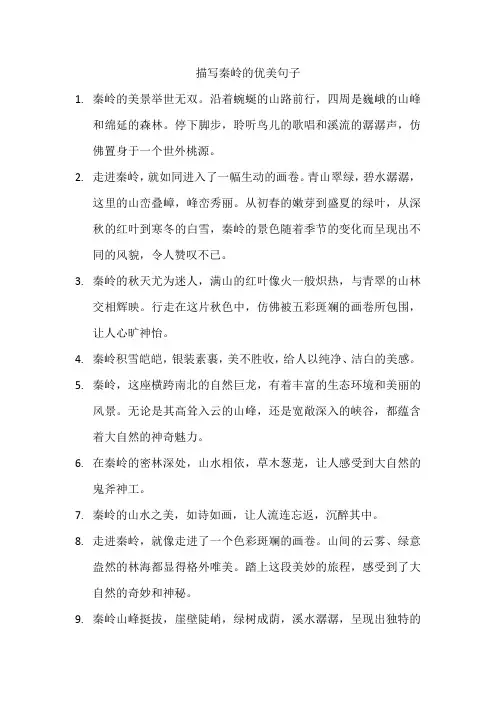 描写秦岭的优美句子