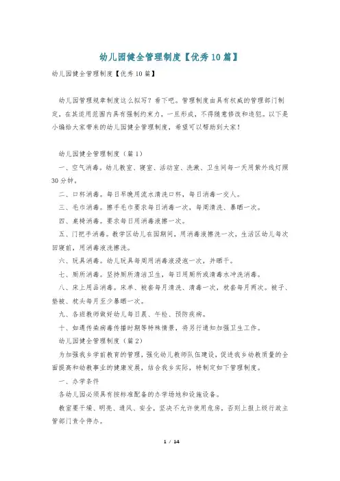 幼儿园健全管理制度【优秀10篇】