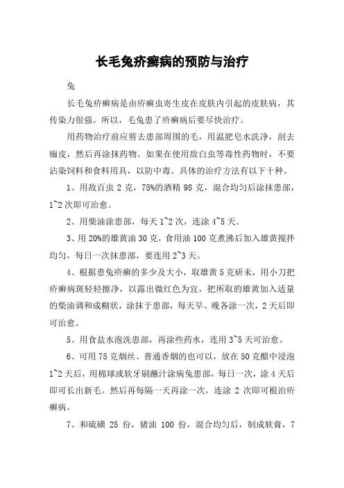 长毛兔疥癣病的预防与治疗