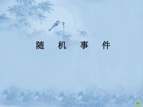 九年级下册数学课件-26.1《随机事件》课件2 沪科版