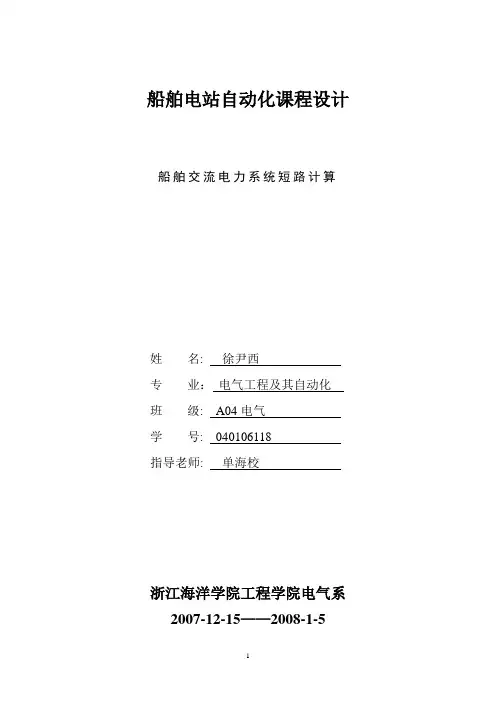船舶交流电力系统短路计算船舶电气课程设计