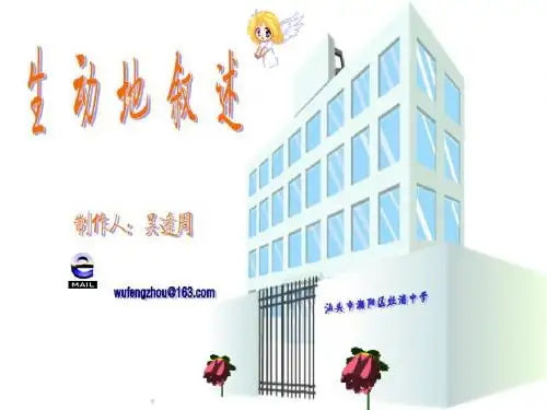 初中记叙文指导：生动地叙述PPT课件