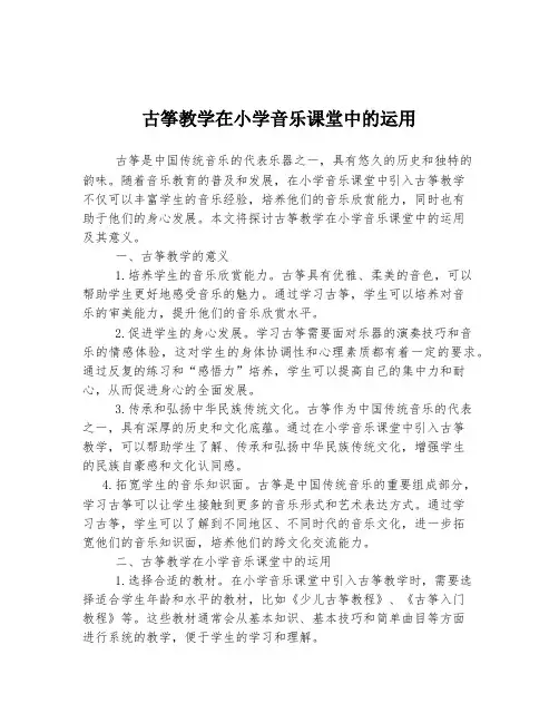 古筝教学在小学音乐课堂中的运用