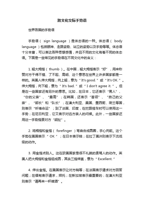 跨文化交际手势语
