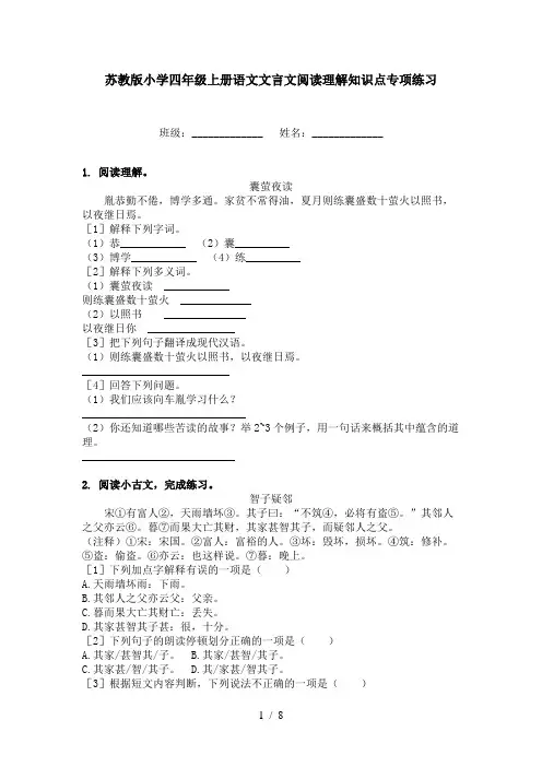 苏教版小学四年级上册语文文言文阅读理解知识点专项练习