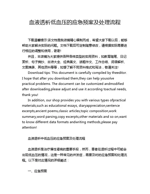 血液透析低血压的应急预案及处理流程