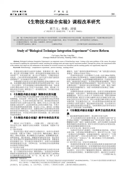 《生物技术综合实验》课程改革研究
