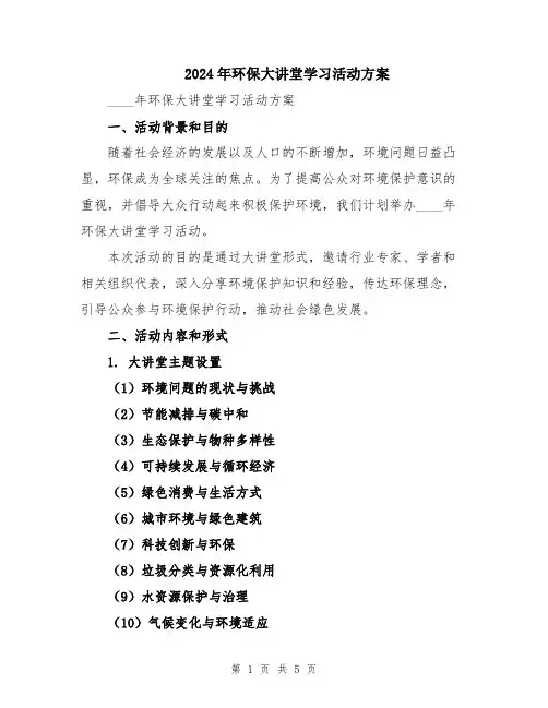 2024年环保大讲堂学习活动方案
