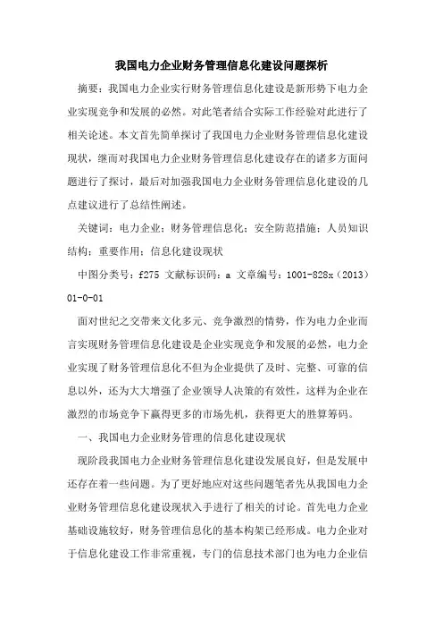 我国电力企业财务管理信息化建设问题