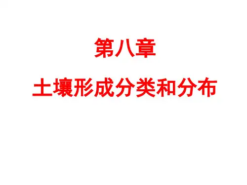 土壤的形成、分类和分布