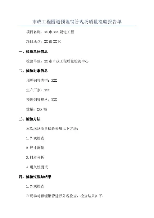 市政工程隧道预埋钢管现场质量检验报告单