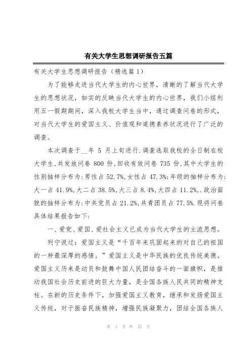 有关大学生思想调研报告五篇