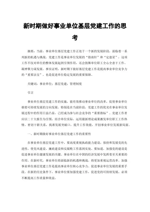 新时期做好事业单位基层党建工作的思考