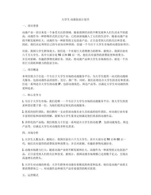 大学生 动漫创业计划书