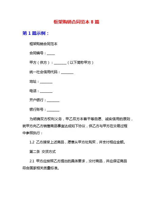 框架购销合同范本8篇
