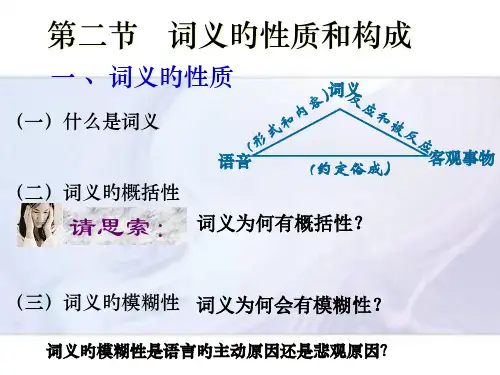 词义的性质和构成