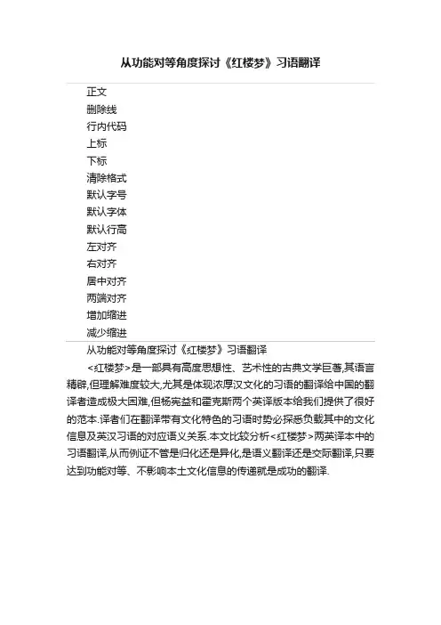 从功能对等角度探讨《红楼梦》习语翻译