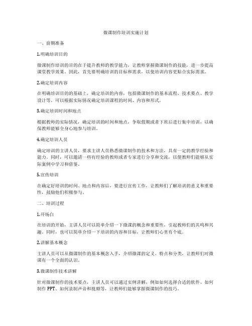 微课制作培训实施计划