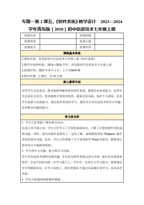 专题一第2课五、《软件系统》教学设计2023—2024学年青岛版(2018)初中信息技术七年级上册