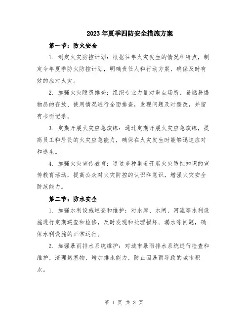 2023年夏季四防安全措施方案