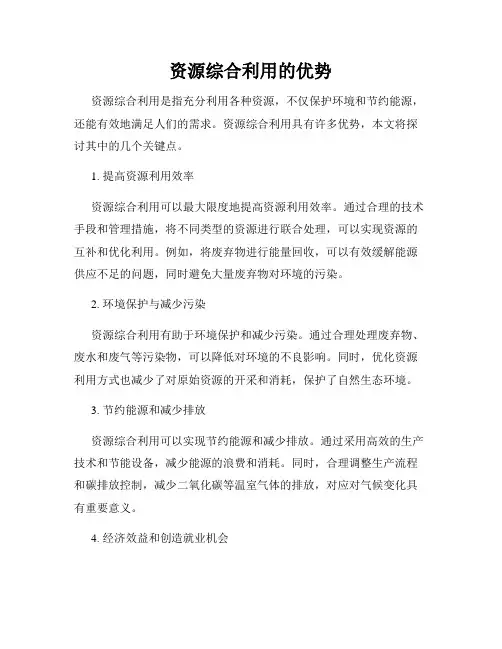 资源综合利用的优势