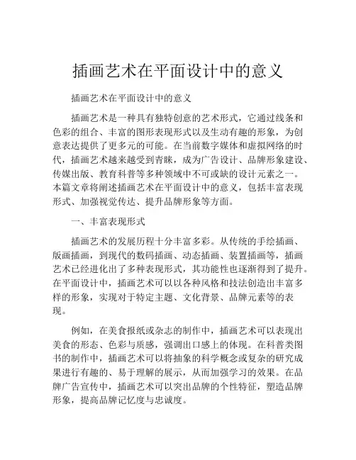 插画艺术在平面设计中的意义