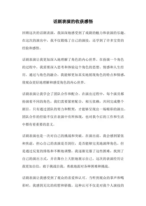话剧表演的收获感悟