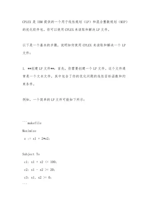 cplex 计算lp文件