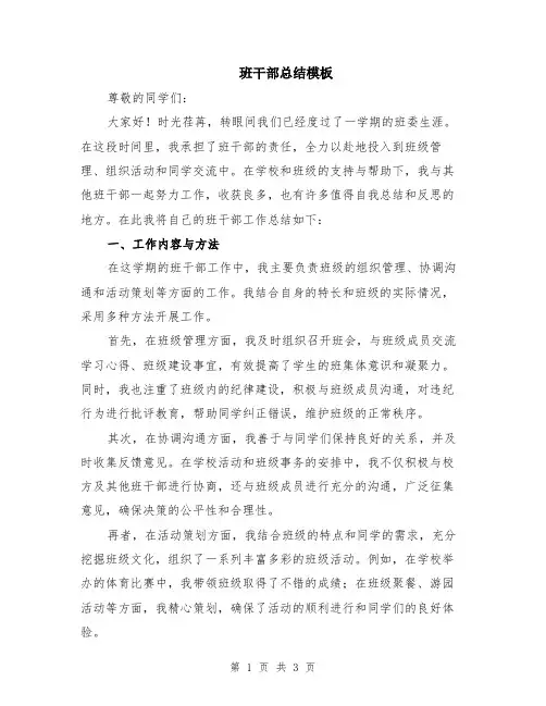 班干部总结模板