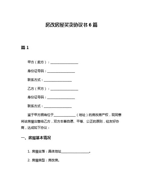 房改房屋买卖协议书6篇