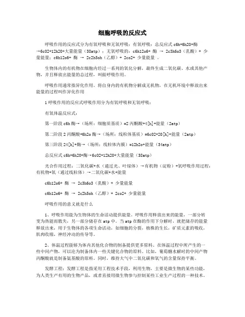 细胞呼吸的反应式