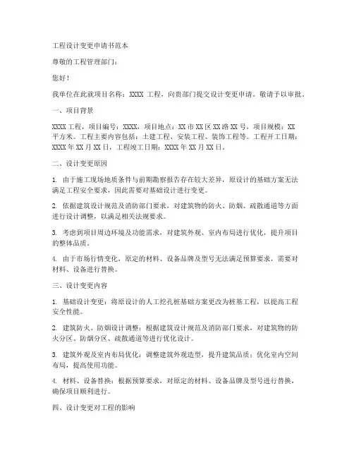 工程设计变更申请书范本