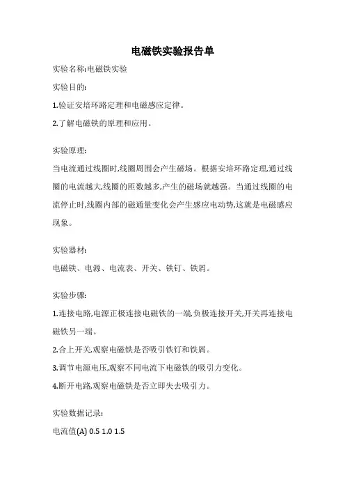 电磁铁实验报告单