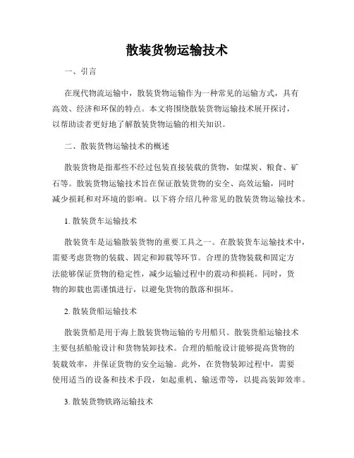 散装货物运输技术