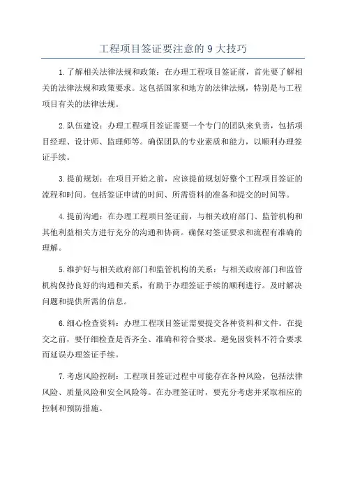 工程项目签证要注意的9大技巧