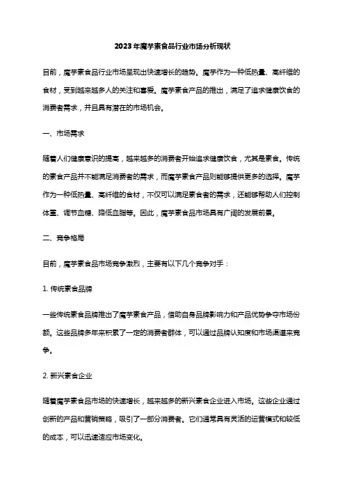 2023年魔芋素食品行业市场分析现状