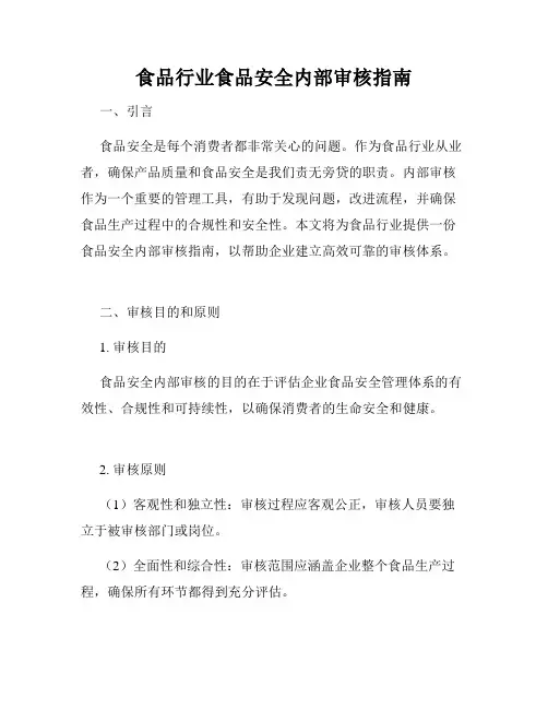 食品行业食品安全内部审核指南