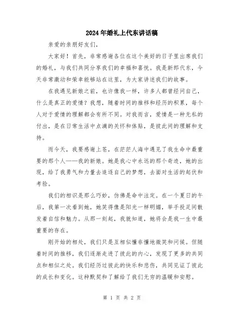 2024年婚礼上代东讲话稿