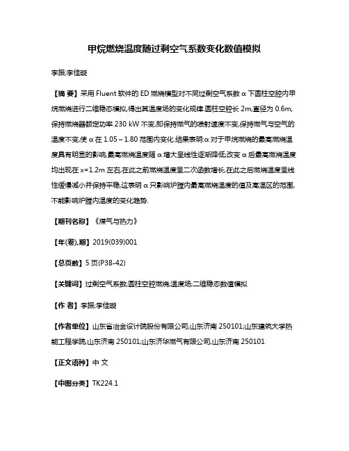 甲烷燃烧温度随过剩空气系数变化数值模拟