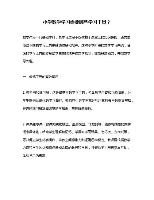 小学数学学习需要哪些学习工具？