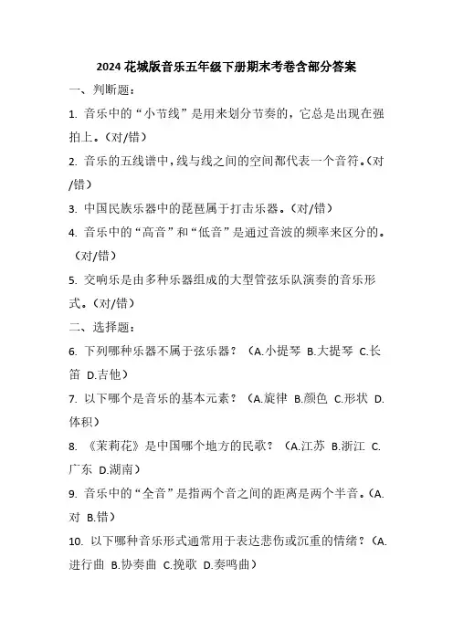 2024花城版音乐五年级下册期末考卷含部分答案