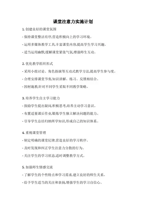 课堂注意力实施计划