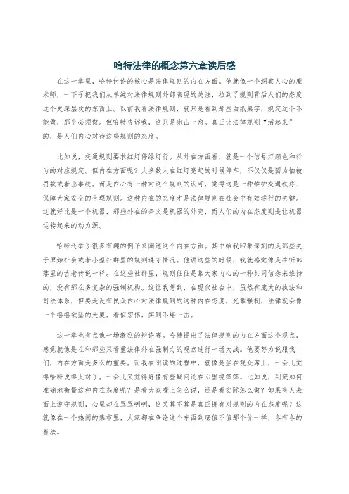 哈特法律的概念第六章读后感